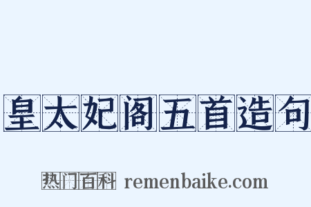 皇太妃阁五首造句是什么意思的图片